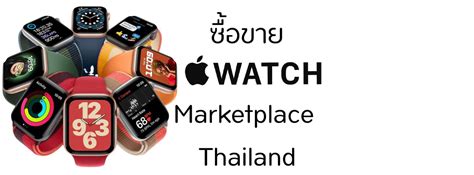 ซื้อขาย Apple Watch Marketplace Thailand 